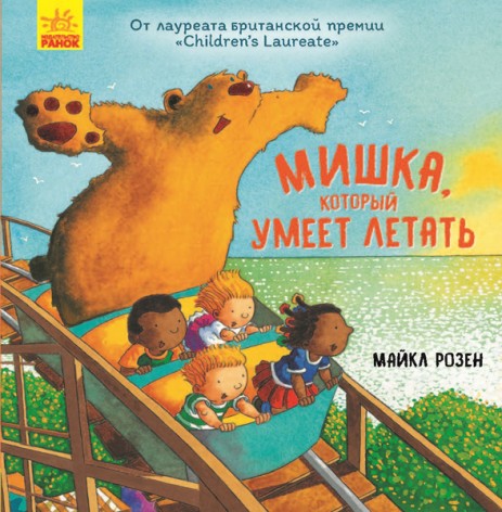 Дитяча книжка Несерійний: Ведмідь літає високо (рус)