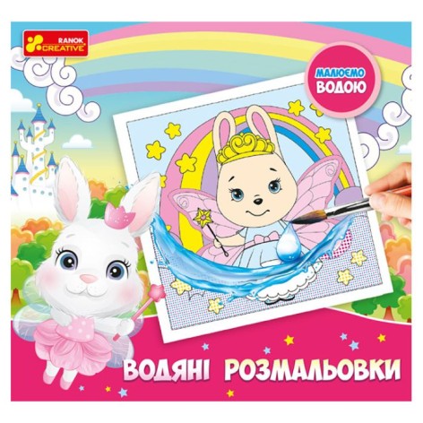 Водные раскраски "Рисуем водой: Принцессы" (укр)