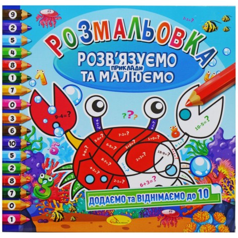 Раскраска Добавляем и вычитаем до 10