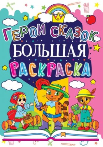 Книга "Велика розмальовка. Герої казок"