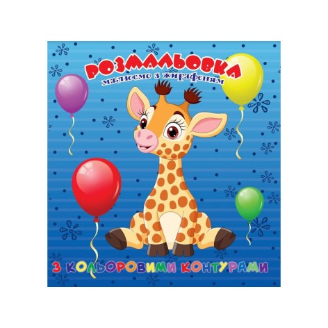 Раскраска с цветными контурами "Жирафёнок" (укр)