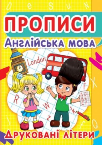 Книга "Прописи. Англійська мова. Друковані літери" (укр)