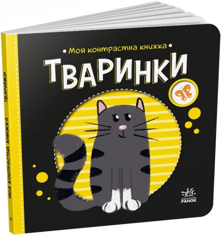 Моя контрастная книга : Тваринки (у)(115)