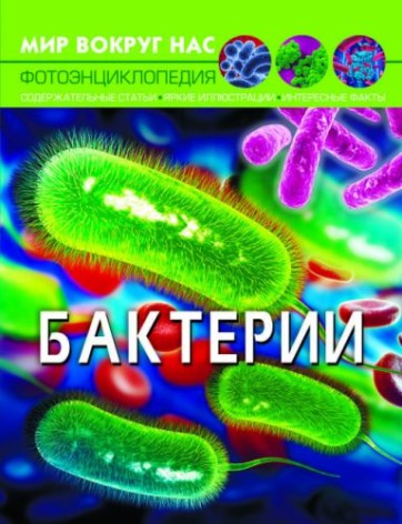 Книга детская "Мир вокруг нас. Бактерии", рус
