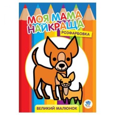 Розмальовка для малюків 