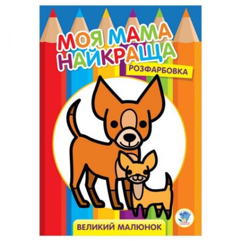 Розмальовка для малюків "Друзі", укр