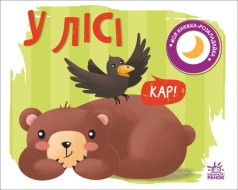 Моя книжка-раскладывашка : В лесу (у)(125)