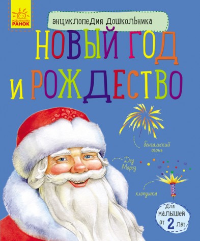 Енциклопедія дошкільника (нова): Новий рік та Різдво (рус)