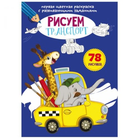 Книга "Перша кольорова розмальовка із завданнями. Транспорт"