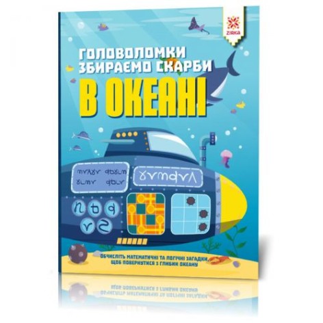 Книга "Головоломки. Збираємо скарби в океані"