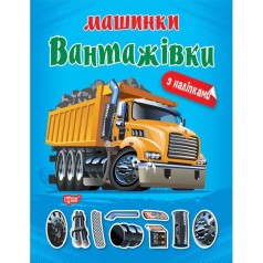 Книга "Машинки Грузовики" с наклейками