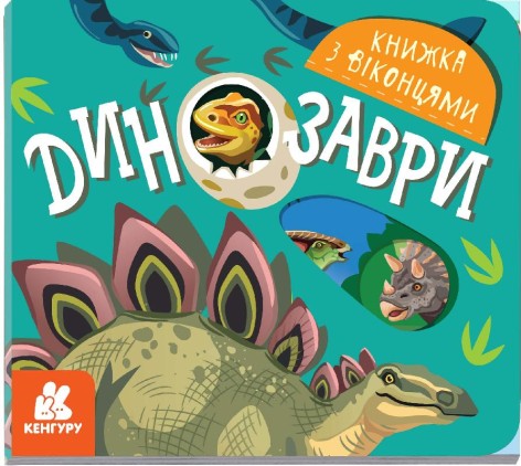 Книга з віконцями. Динозаври (Укр) Кенгуру