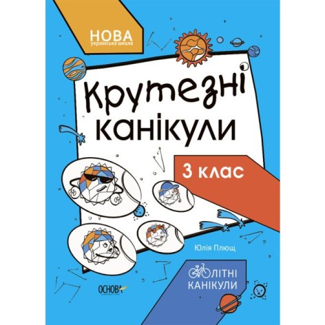 Книга із завданнями "Крутежні канікули. 3 клас" (укр)