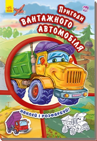Раскраска с наклейками Тачки: Приключения грузового автомобиля (укр)