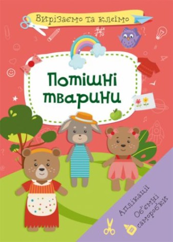 Книга "Вырезаем и клеим. Потешные животные" (укр)