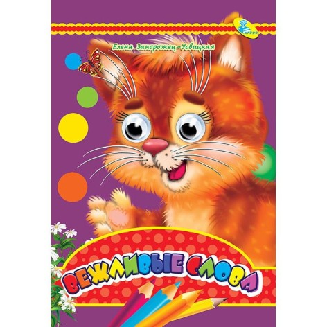 Книга Очі "Ввічливі слова", рус