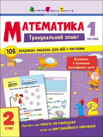 Тренировочный тетрадь: Математика. 2 класс. Часть 1 (укр)