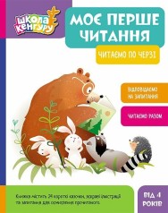 КЕНГУРУ Школа Кенгуру. Моё первое чтение. Читаем по очереди (Рус)(350)