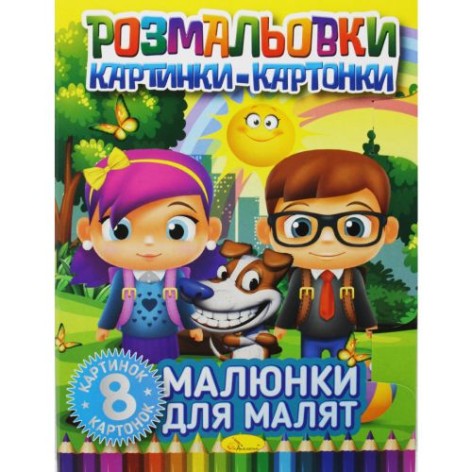 Книжка-розмальовка "Малюнки-картонки: Малюнки для малюків"