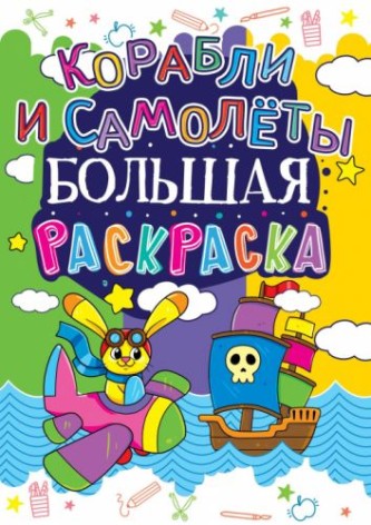 Книга "Велика розмальовка. Кораблі та літаки"