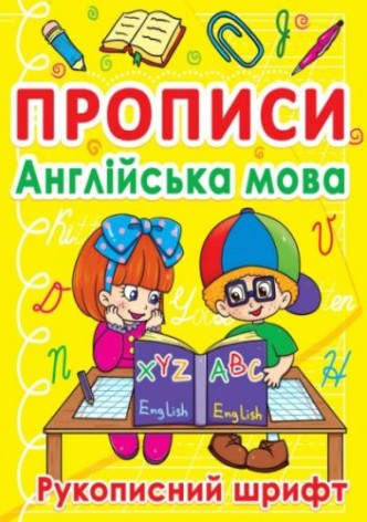 Книга "Прописи. Англійська" (укр)