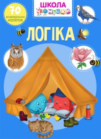 Книга "Школа чомучки. Логіка. 70 наклейок, що розвивають" (укр)