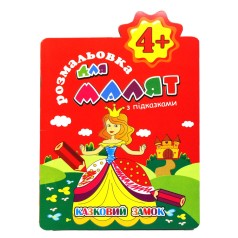 Раскраска с подсказками 