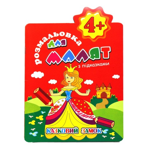 Раскраска с подсказками 