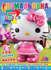 Розмальовка "Кітті" 126 наклейок, повнокольоровий фон, 10 листів 21,5*28,5 см