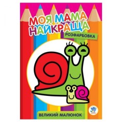 Розмальовка для малюків 