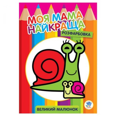 Розмальовка для малюків "Равлик", укр