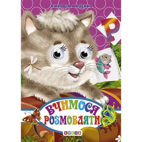 Книга "Очі-міні. Вчимося говорити" укр