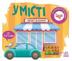 Моя книжка-раскладывашка : В городе (в)(125)