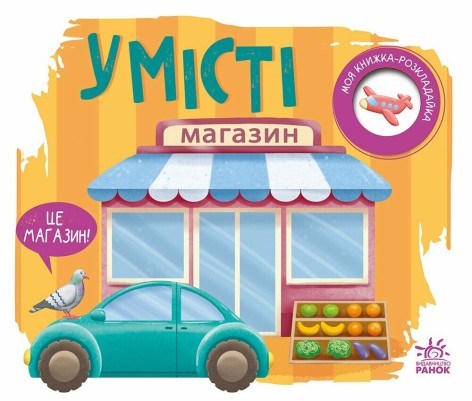 Моя книжка-раскладывашка : В городе (в)(125)