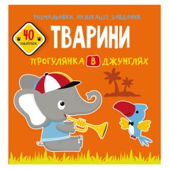 Книга "Раскраски, аппликации, задания. Животные"