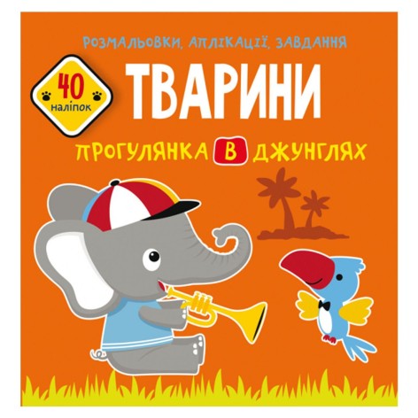 Книга "Раскраски, аппликации, задания. Животные"