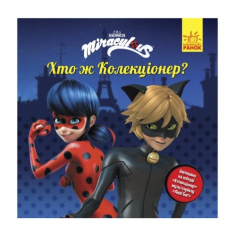 Книга "Історії. Хто ж колекціонер"