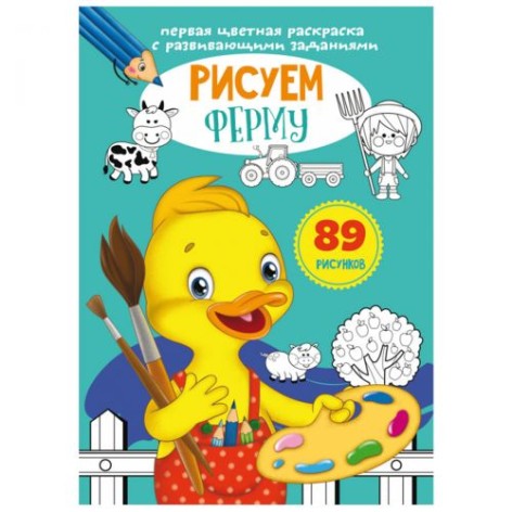 Книга "Перша кольорова розмальовка із завданнями. Ферма"