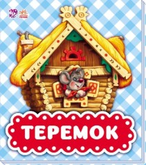 У гостях у казки (оновл): Теремок (рус)(100)