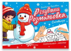 Рождественская раскраска: Снеговичок (Русский)