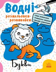 Водні розмальовки-розвивайки : Букви (у)(75)