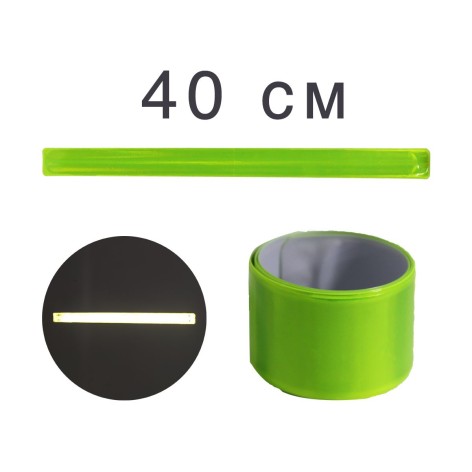 Браслет світловідбивний