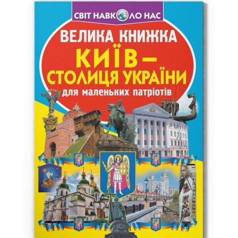 Книга "Велика книга. Київ - столиця України" (укр)