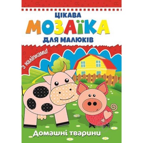 Цікава мозаїка для малюків: Домашні тварини