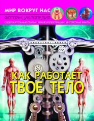 Мир вокруг нас. Как работает твое тело, рус