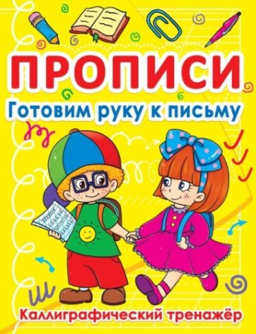 Книга "Прописи. Готуємо руку до письма. Каліграфічний тренажер" (рус)