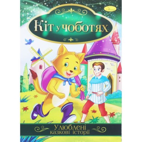 Книжка "Любимые сказочные истории: Кот в сапогах" (укр)