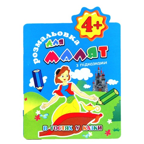 Раскраска с подсказками 