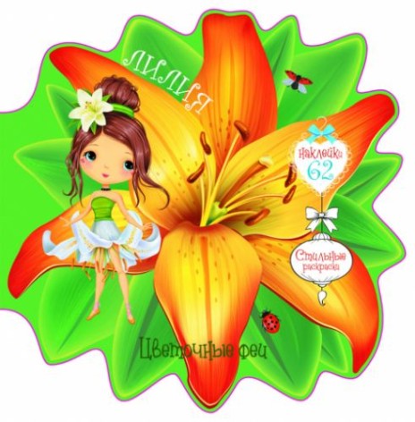Книжка-розмальовка "Квіткові феї. Лілія" 60 наклейок, рус