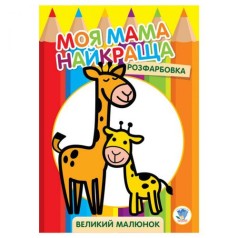 Розмальовка для малюків 